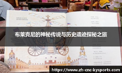 布莱克尼的神秘传说与历史遗迹探秘之旅