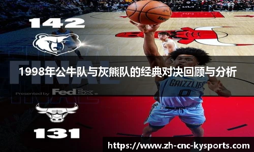 1998年公牛队与灰熊队的经典对决回顾与分析