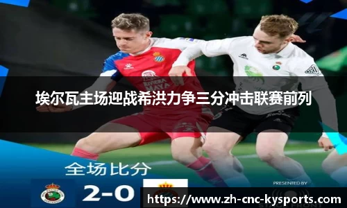 埃尔瓦主场迎战希洪力争三分冲击联赛前列