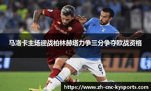 马洛卡主场迎战柏林赫塔力争三分争夺欧战资格