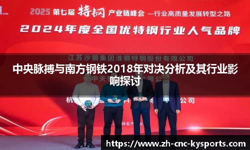 中央脉搏与南方钢铁2018年对决分析及其行业影响探讨