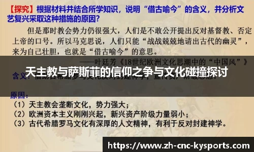 天主教与萨斯菲的信仰之争与文化碰撞探讨