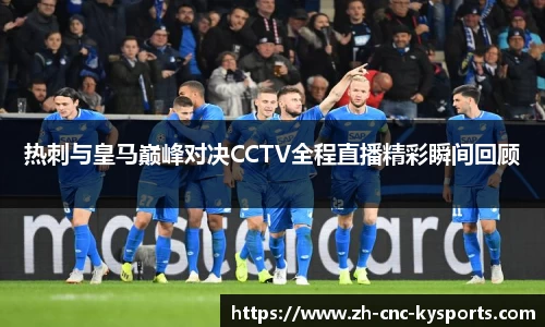 热刺与皇马巅峰对决CCTV全程直播精彩瞬间回顾
