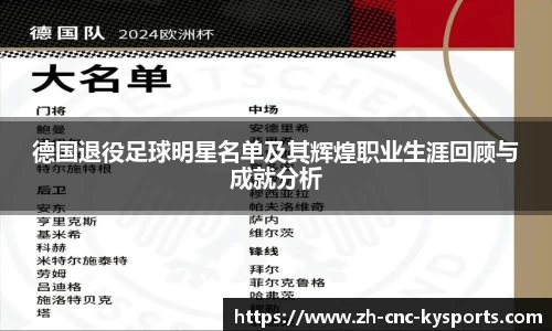 德国退役足球明星名单及其辉煌职业生涯回顾与成就分析