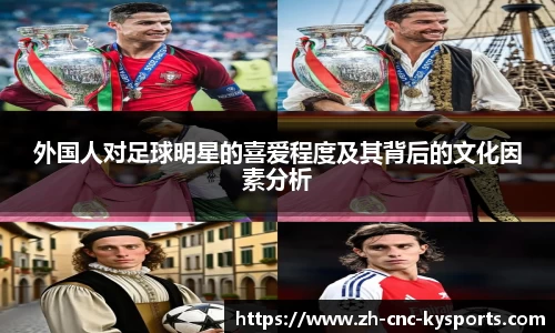 外国人对足球明星的喜爱程度及其背后的文化因素分析